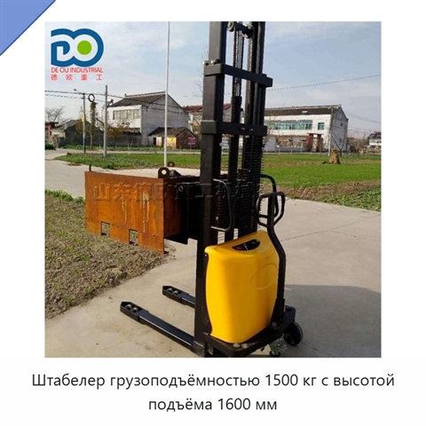 Штабелер грузоподъёмностью 1500 кг с высотой подъёма 1600 мм