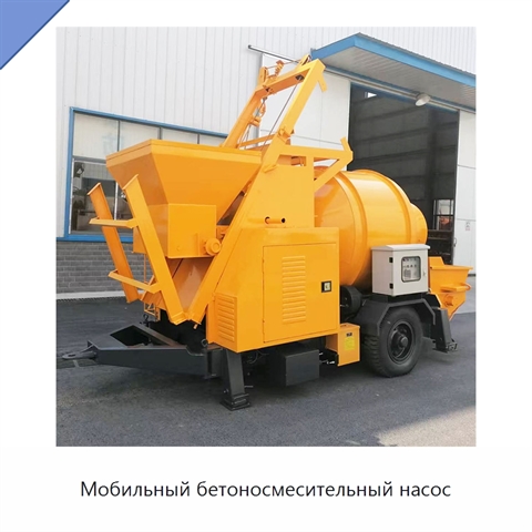 Мобильный бетоносмесительный насос