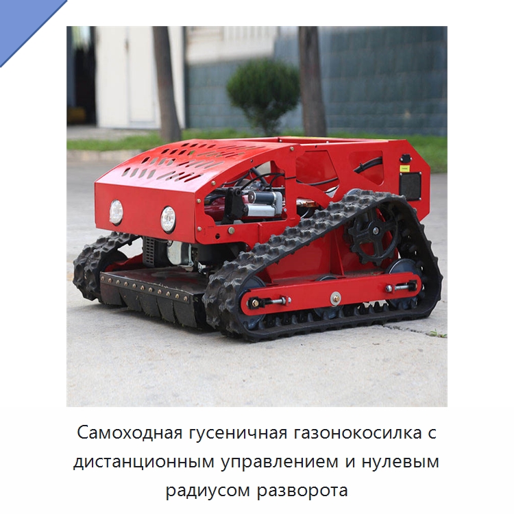 Самоходная гусеничная газонокосилка с дистанционным управлением и нулевым радиусом разворота — Газонокосилки