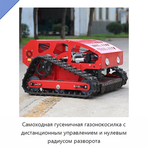 Самоходная гусеничная газонокосилка с дистанционным управлением и нулевым радиусом разворота