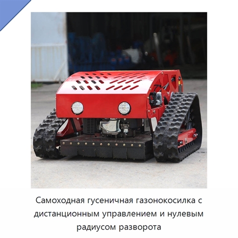Самоходная гусеничная газонокосилка с дистанционным управлением и нулевым радиусом разворота