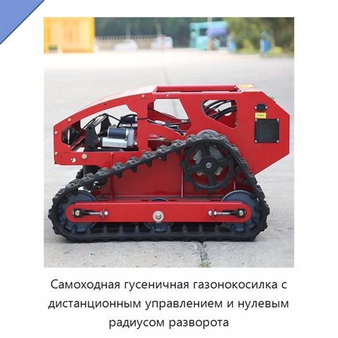 Самоходная гусеничная газонокосилка с дистанционным управлением и нулевым радиусом разворота