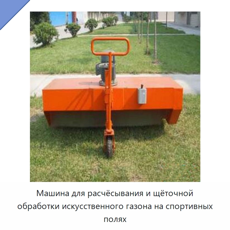 Машина для расчёсывания и щёточной обработки искусственного газона на спортивных полях — Специальные сельскохозяйственные машины