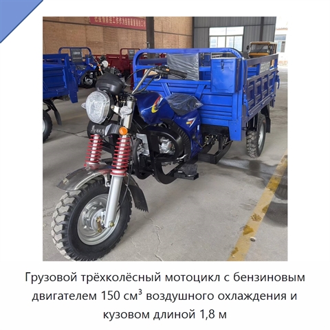 Грузовой трёхколёсный мотоцикл с бензиновым двигателем 150 см³ воздушного охлаждения и кузовом длиной 1,8 м