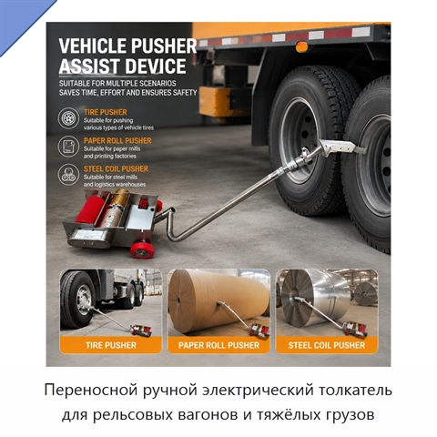 Переносной ручной электрический толкатель для рельсовых вагонов и тяжёлых грузов