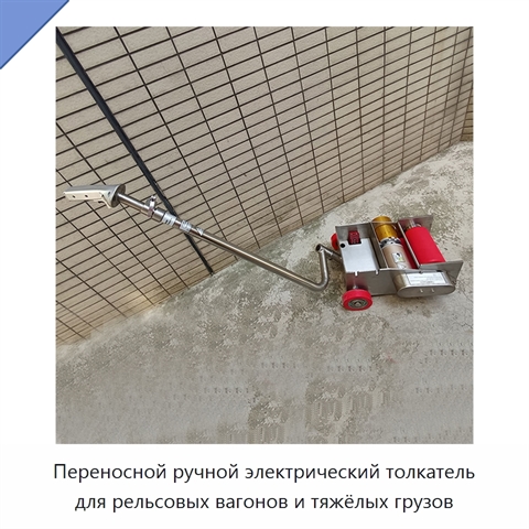 Переносной ручной электрический толкатель для рельсовых вагонов и тяжёлых грузов