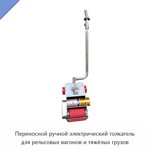 Переносной ручной электрический толкатель для рельсовых вагонов и тяжёлых грузов