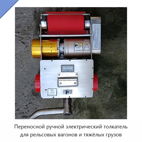 Переносной ручной электрический толкатель для рельсовых вагонов и тяжёлых грузов