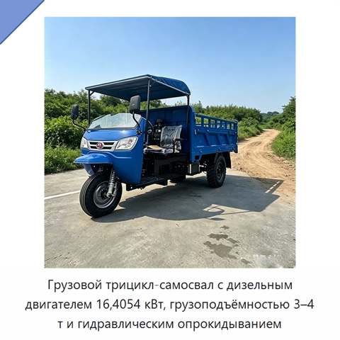 Грузовой трицикл-самосвал с дизельным двигателем 16,4054 кВт, грузоподъёмностью 3–4 т и гидравлическим опрокидыванием