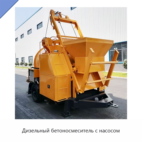 Дизельный бетоносмеситель с насосом