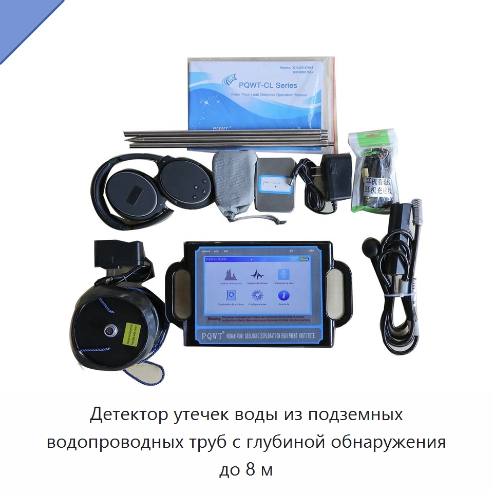 Детектор утечек воды из подземных водопроводных труб с глубиной обнаружения до 8 м — Горнодобывающее оборудование