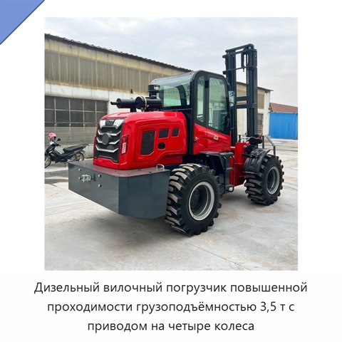 Дизельный вилочный погрузчик повышенной проходимости грузоподъёмностью 3,5 т с приводом на четыре колеса