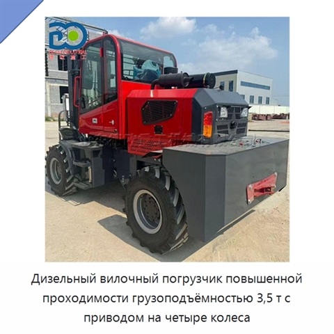 Дизельный вилочный погрузчик повышенной проходимости грузоподъёмностью 3,5 т с приводом на четыре колеса