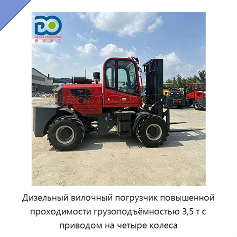 Дизельный вилочный погрузчик повышенной проходимости грузоподъёмностью 3,5 т с приводом на четыре колеса