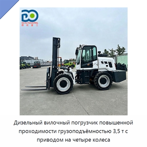 Дизельный вилочный погрузчик повышенной проходимости грузоподъёмностью 3,5 т с приводом на четыре колеса