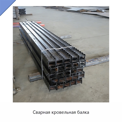 Сварная кровельная балка