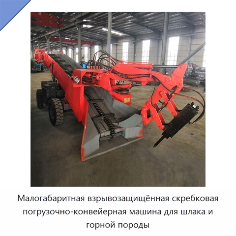Малогабаритная взрывозащищённая скребковая погрузочно-конвейерная машина для шлака и горной породы