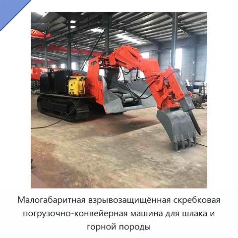 Малогабаритная взрывозащищённая скребковая погрузочно-конвейерная машина для шлака и горной породы