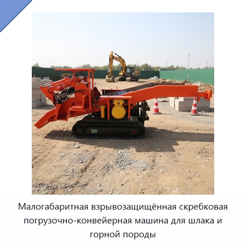 Малогабаритная взрывозащищённая скребковая погрузочно-конвейерная машина для шлака и горной породы