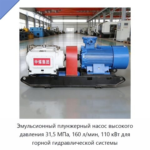 Эмульсионный плунжерный насос высокого давления 31,5 МПа, 160 л/мин, 110 кВт для горной гидравлической системы