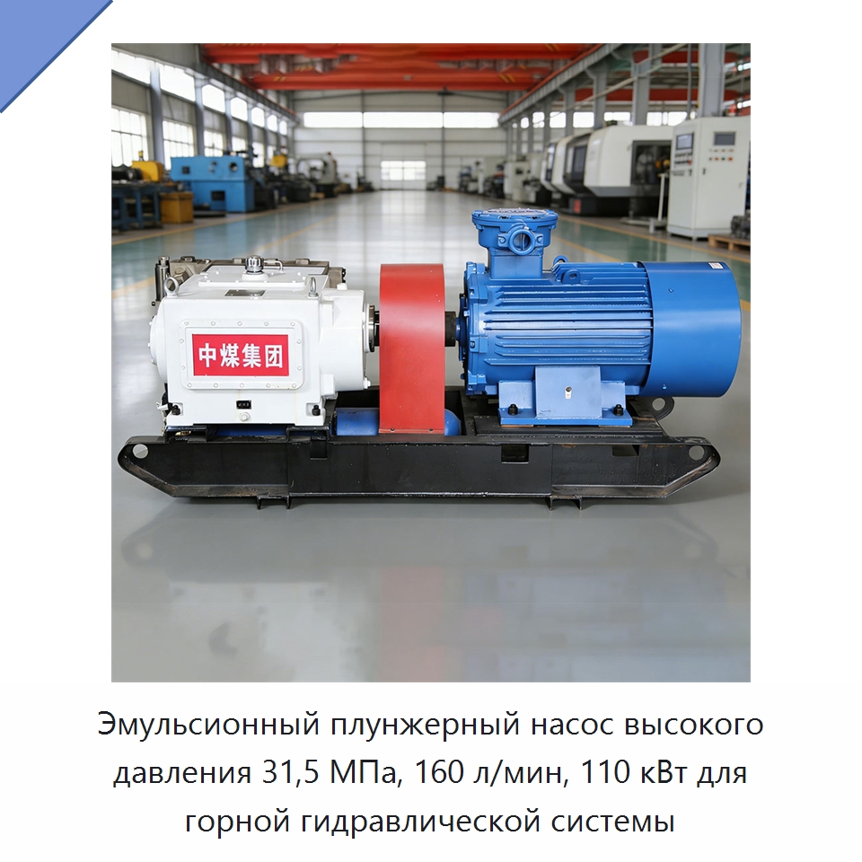Эмульсионный плунжерный насос высокого давления 31,5 МПа, 160 л/мин, 110 кВт для горной гидравлической системы — Горнодобывающее оборудование