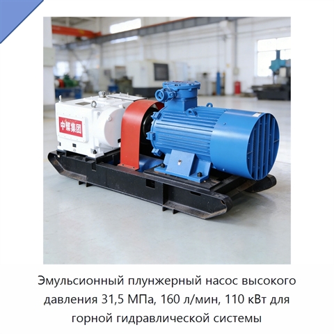 Эмульсионный плунжерный насос высокого давления 31,5 МПа, 160 л/мин, 110 кВт для горной гидравлической системы