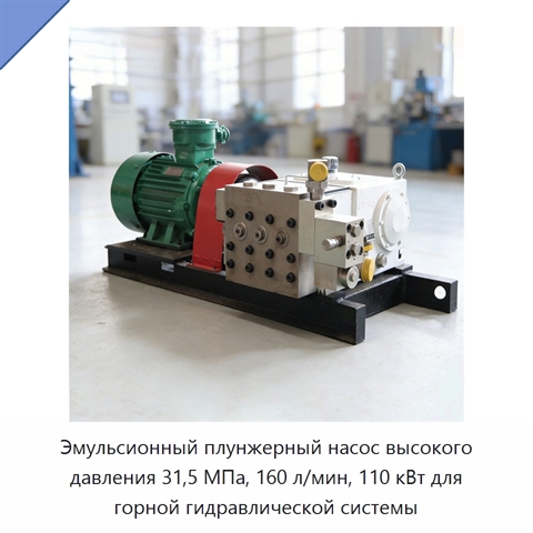 Эмульсионный плунжерный насос высокого давления 31,5 МПа, 160 л/мин, 110 кВт для горной гидравлической системы