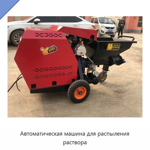 Автоматическая машина для распыления раствора