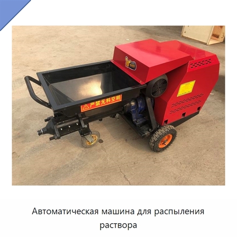 Автоматическая машина для распыления раствора