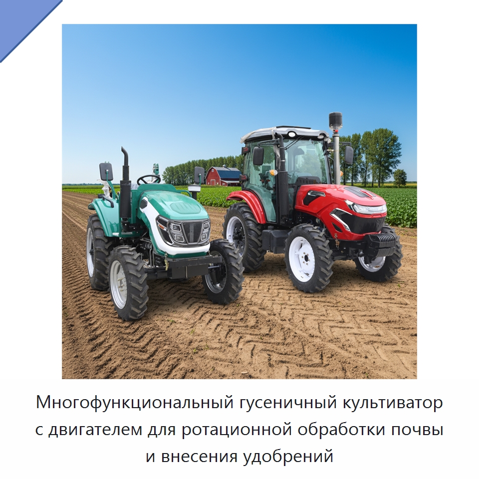Многофункциональный гусеничный культиватор с двигателем для ротационной обработки почвы и внесения удобрений — Специальная строительная техника