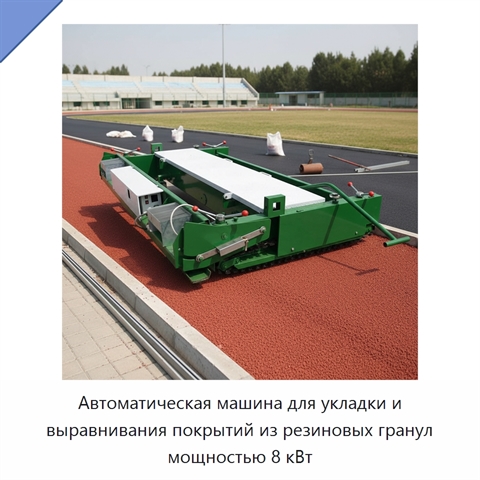 Автоматическая машина для укладки и выравнивания покрытий из резиновых гранул мощностью 8 кВт