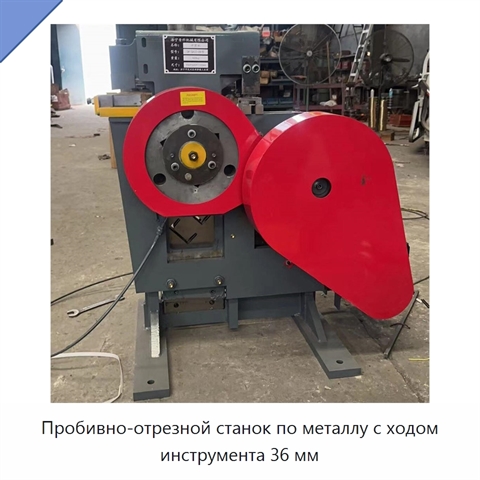 Пробивно-отрезной станок по металлу с ходом инструмента 36 мм