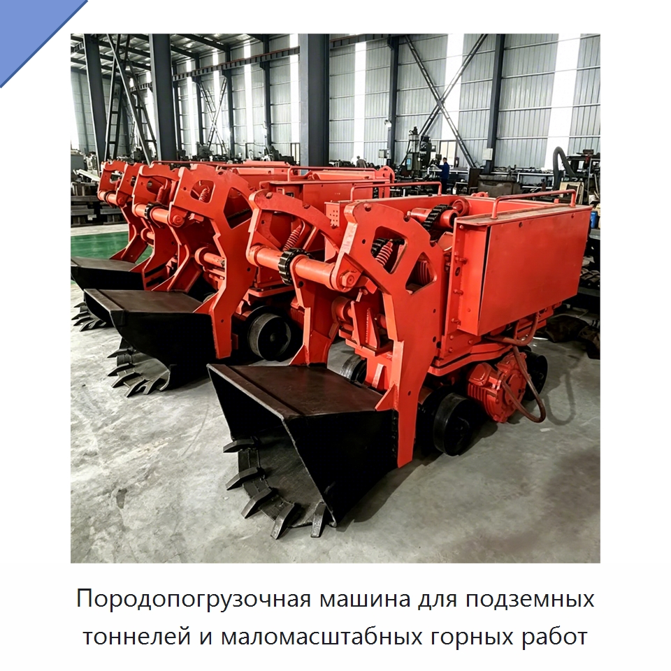 Породопогрузочная машина для подземных тоннелей и маломасштабных горных работ — Горнодобывающее оборудование