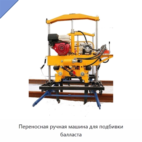 Переносная ручная машина для подбивки балласта