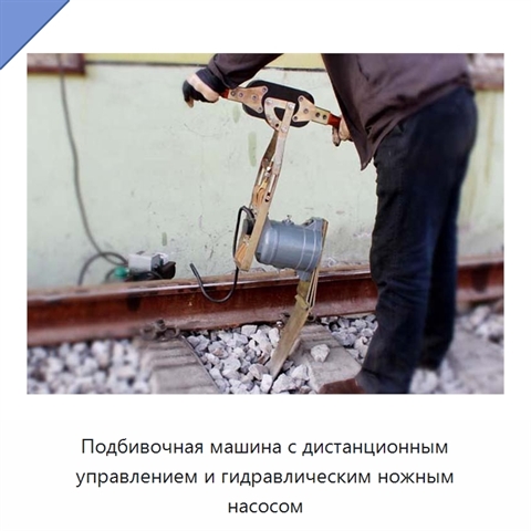 Подбивочная машина с дистанционным управлением и гидравлическим ножным насосом