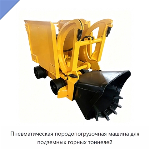 Пневматическая породопогрузочная машина для подземных горных тоннелей