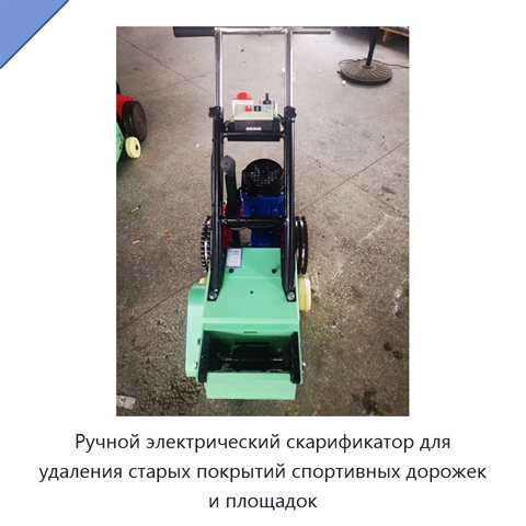 Ручной электрический скарификатор для удаления старых покрытий спортивных дорожек и площадок