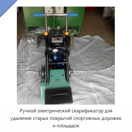 Ручной электрический скарификатор для удаления старых покрытий спортивных дорожек и площадок