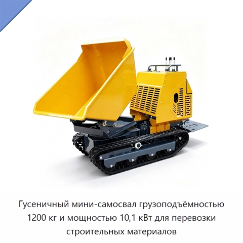 Гусеничный мини-самосвал грузоподъёмностью 1200 кг и мощностью 10,1 кВт для перевозки строительных материалов