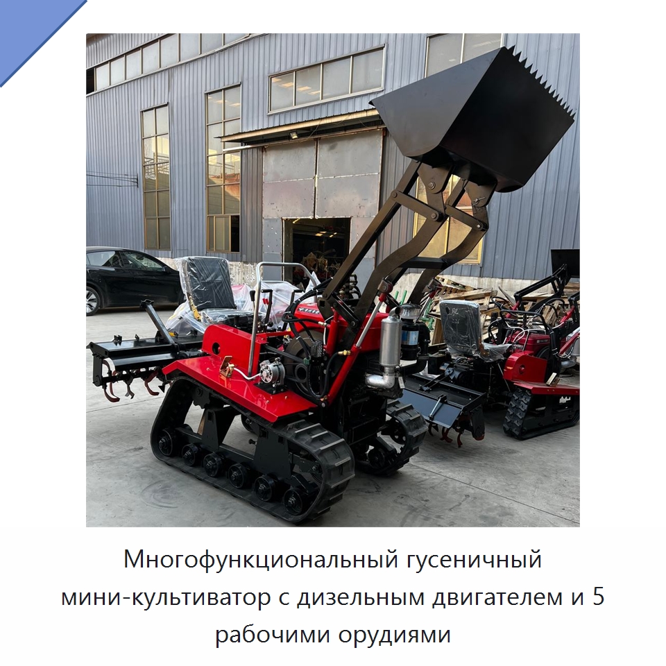Многофункциональный гусеничный мини-культиватор с дизельным двигателем и 5 рабочими орудиями — Культиваторы