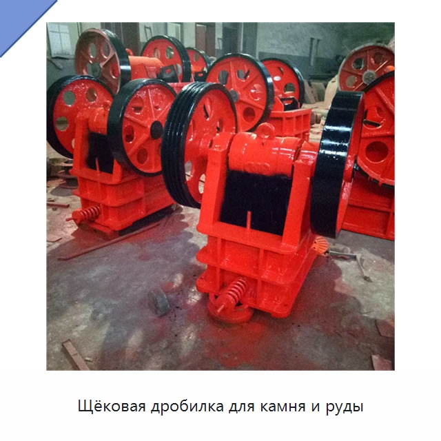 Щёковая дробилка для камня и руды — Горнодобывающее оборудование