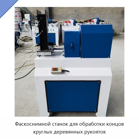 Фаскоснимной станок для обработки концов круглых деревянных рукояток