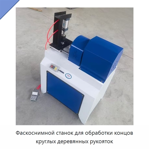 Фаскоснимной станок для обработки концов круглых деревянных рукояток