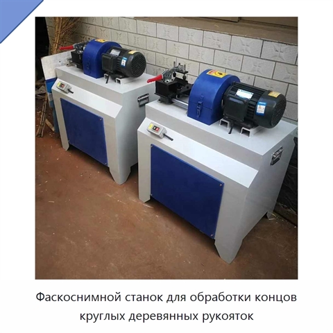 Фаскоснимной станок для обработки концов круглых деревянных рукояток