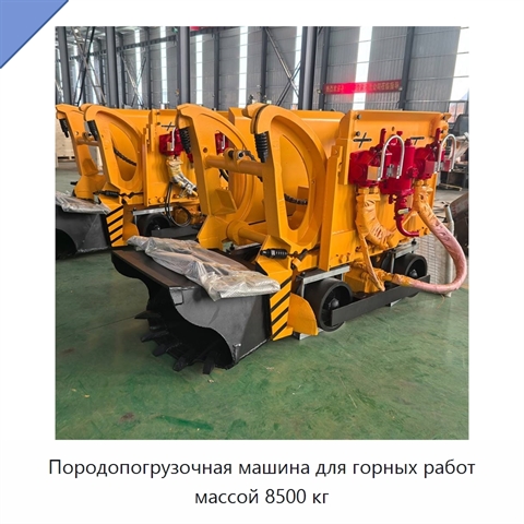 Породопогрузочная машина для горных работ массой 8500 кг