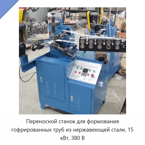 Переносной станок для формования гофрированных труб из нержавеющей стали, 15 кВт, 380 В