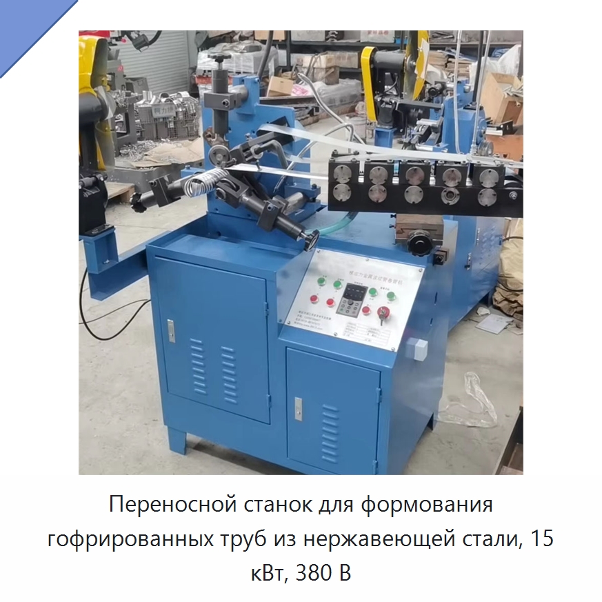 Переносной станок для формования гофрированных труб из нержавеющей стали, 15 кВт, 380 В — Оборудование для производства труб