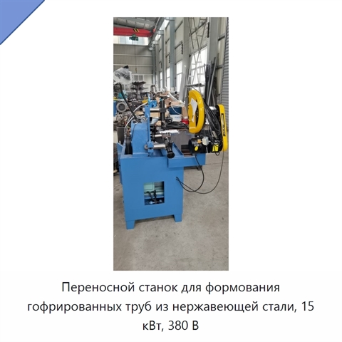 Переносной станок для формования гофрированных труб из нержавеющей стали, 15 кВт, 380 В