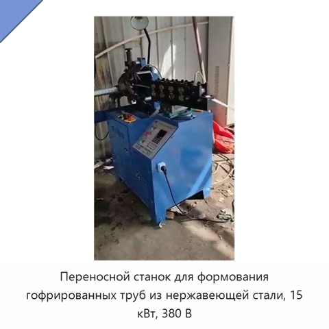 Переносной станок для формования гофрированных труб из нержавеющей стали, 15 кВт, 380 В