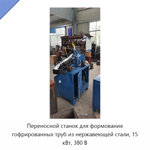 Переносной станок для формования гофрированных труб из нержавеющей стали, 15 кВт, 380 В